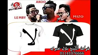 مهرجان لا لا النسخة اﻻصلية تيم المرزعجية تبقى معديه سلمش عليا تلبس ضيق غناء لمبى اكو ميزو دندنها
