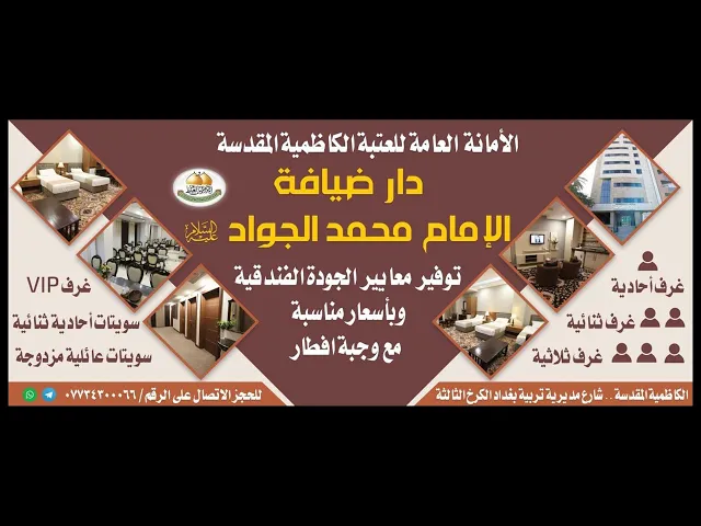 ⁣دار ضيافة الإمام الجواد (ع) خدمة فندقية .. بكرمٍ كاظمي ...ونفس جوادي للحجز الاتصال على 07734300066