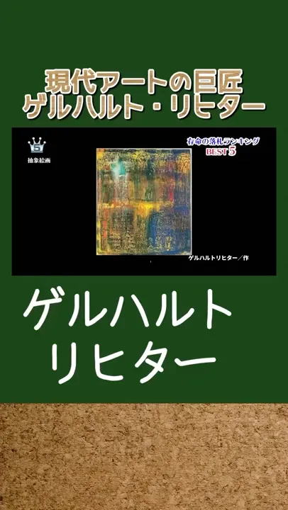 現代アートのお金の話　巨匠ゲルハルト・リヒター　#アート #art #絵