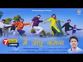 Download Lagu ME JACHHU KAMLA II CHANDRA PRAKASH II 2021 II CHANDANI ENTERPRISES II UTTRAKHANDI ( KUMAONI) SONG II