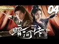 Lagu 暗河传 EP04▶頂尖殺手龚俊以身入局,卻邂逅仇人之女陷入江湖糾紛!#cdrama #暗河传 #龚俊