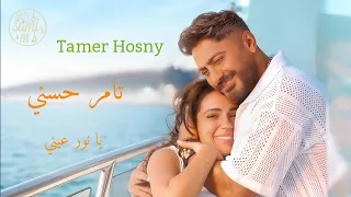 يا نور عيني   تامر حسني                          دندنها