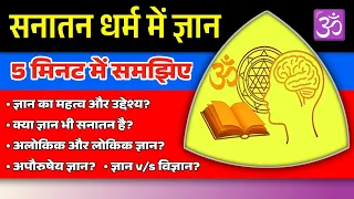 Know About Knowledge In Hinduism Or Sanatan Dharma - सनातन धर्म या हिंदू धर्म में ज्ञान की अवधारणा।