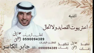 تبختر بيوت القصايد والالحان  زفة ام العريس جديد      جابر الكاسر  دندنها
