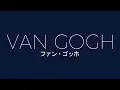 "The Great Van Gogh Exhibition" Tokyo Exhibition Announcement Video (Theme Song: Kitani Tatsuya "...