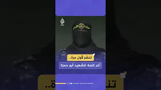 سجلها قبل استشهاده   آخر كلمة للناطق العسكري باسم سرايا القدس الشهيد أبو حمزة بمناسبة  يوم القدس  دندنها