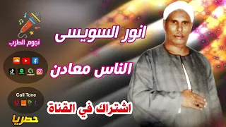 انور السويسى الناس معادن دندنها
