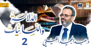 دبلوم الدلالة واللسانيات | 2 | إشكاليات علم الدلالة