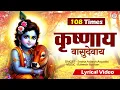 Download Lagu LIVE :- शक्तिशाली कृष्ण मंत्र | KRISHANAYA VASUDEVAYA 108 Times | Bhakti Song | Krishna Bhajan