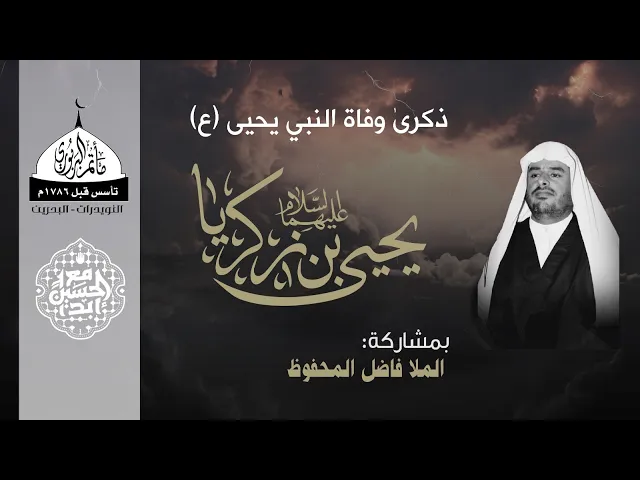 ⁣مأتم البربوري | ذكرى استشهاد النبي يحيى بن زكريا (ع) 1446هـ | الملا فاضل المحفوظ