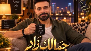  أيمن يوسف   جمالك زاد                                                    دندنها