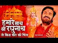 Download Lagu हमारे साथ श्री रघुनाथ तो किस बात की चिंता | Hamare Saath Shri Raghunath प्रकाश गाँधी New Bhajan 2023
