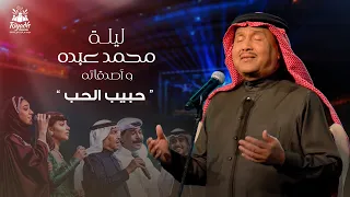 Mohammed Abdo Habib Al Hob محمد عبده ورابح صقر حبيب الحب حفل محمد عبده واصدقائه 2022 