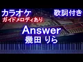 【カラオケ】Answer / 幾田 りら【ガイドメロディあり 歌詞 ピアノ ハモリ付き フル full】アンサー