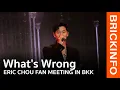 Download Lagu 怎麼了 What's Wrong - ERIC CHOU “THE MOMENT” FAN MEETING IN BANGKOK | BrickinfoTV.com