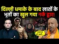 Lagu Yogi Adityanath: Delhi Red Fort Blast धमाके के बाद लातों के भूतों का खुल गया नर्क द्वार! | UP News