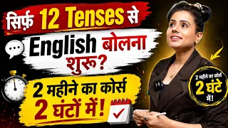 12 Tenses याद नहीं होते? Story से सीखो — हमेशा याद रहेगा! | Spoken English - Day 6