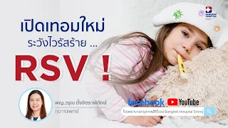 รักษาโรค rsv ที่บ้านได้ไหม และต้องดูแลอย่างไร