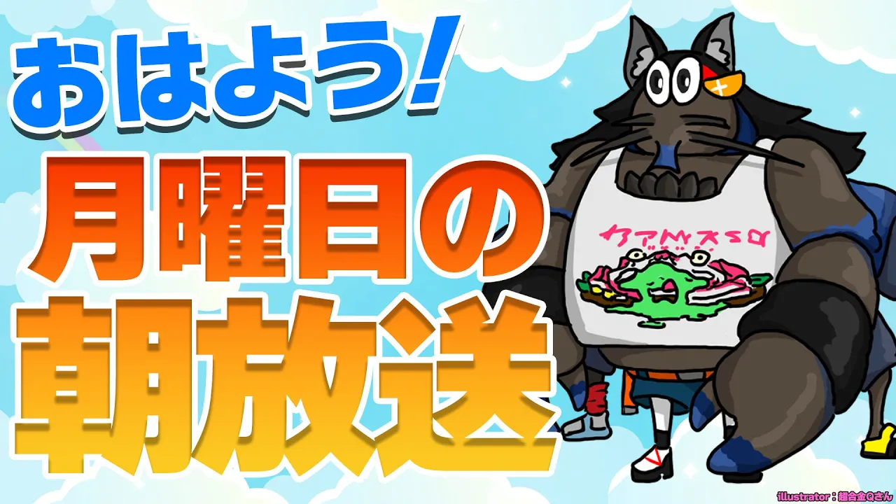 【 #朝ミオ 】色々と大忙し！！！な９月になりそうです！