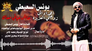 يونس السعيطي عايش حياتي معاك  يونس السعيطي عايش حياتي معاك