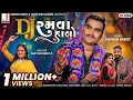 Download Lagu Jignesh Barot | DJ Ramva Halo | DJ રમવા હાલો | HD Video | Non Stop Garba | New Gujarati Song 2021