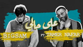 BiGSaM Feat Tamer Nafar على حالي Lyric Video Prod By JethroBeats 