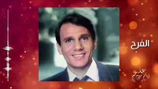 الفرح عبد الحليم حافظ El Farah Abdel Halim Hafez  الفرح عبد الحليم حافظ El Farah Abdel Halim Hafez