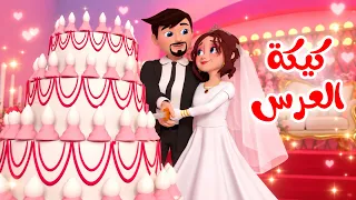 كيكة العرس - ومجموعة اغاني جميلة | قناة لولولاليلو
