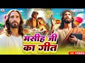 Download Lagu पिता परमेश्वर के पवित्र भजन  | Yeshu Masih Song 2025 | Dehati Masih Song | Yeshu Masih Geet