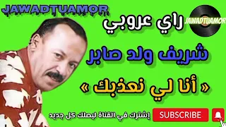 شريف ولد صابر أنا لي نعذبك Cherif Oueld Saber Ana Li N3adbk Rai 3roubi 