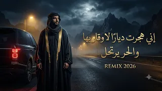 إني هجرت ديار ا لا وقار بها   والحر يرتحل                                دندنها