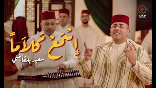 م ق ط ع ة إسمع كلاما لمولانا أبي الحسن علي الششتري أداء الفنان سعيد بلقاضي الكليب الرسمي 2025 