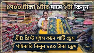 পাইকারি থ্রি পিস মার্কেট ইস্টার্ন মল্লিকা ২০২৬। নতুন থ্রি পিস কালেকশন। Three Piece Wholesale Market 