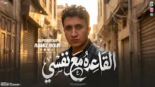 رامز نور        القاعده مع نفسي بشكل جديد   انا والحرام اخصام   تريند الموسم   مواويل شعبي      دندنها