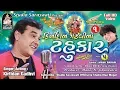 Download Lagu KIRTIDAN GADHVI NO TAHUKAR 5 | part 1 | FULL HD VIDEO | Nonstop Garba | Studio Saraswati