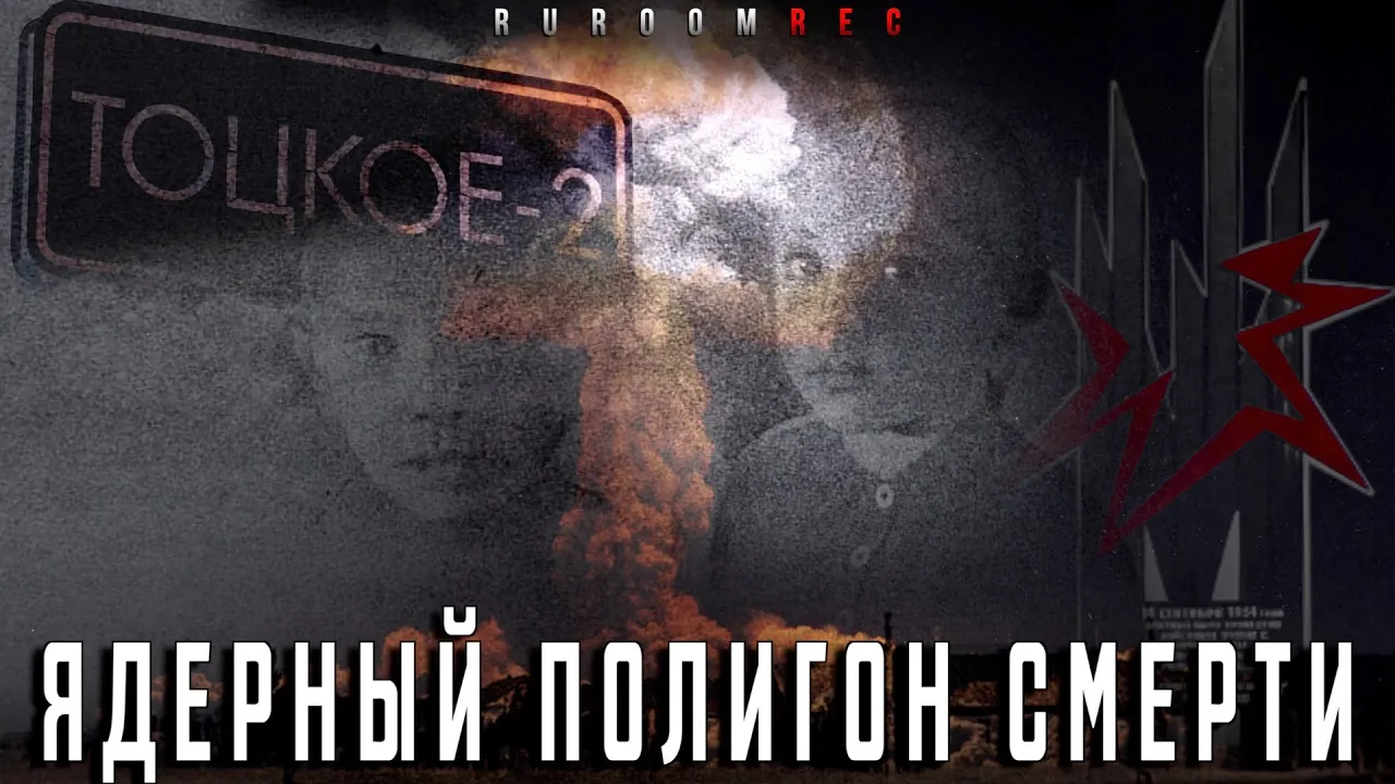 Тоцкое войсковое учение и тактическое ядерное оружие. Документальный фильм. RuRoomREC