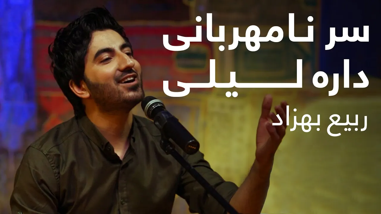سر نامهربانی داره لیلی - ربیع بهزاد | TOLOmusic Unplugged - Rabi Behzad -Sar Na Mehrabani Dara Laili سر نامهربانی داره لیلی - ربیع بهزاد | TOLOmusic Unplugged - Rabi Behzad -Sar Na Mehrabani Dara Laili