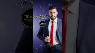   سائد العجيمي   سلمتلك قلبي     موسيقى   الاردن   دبكات   تانجو للانتاج الفني دندنها