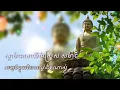 Download Lagu ភ្លេងសម្រាប់បំបាត់ស្ត្រេសគ្រប់យ៉ាងដោយការសមាធិ គេងល់ស្រួលស្តាប់ពេលយប់