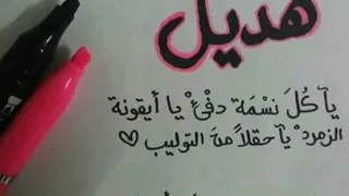 أسماء بنات على أغنية هلا هلا يالصبايا  أسماء بنات على أغنية هلا هلا يالصبايا