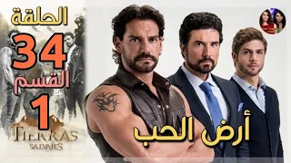 أرض الحب الحلقة 34 مدبلجة القسم1 