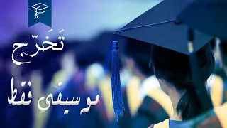 موسيقى تخرج      موسيقى دخول الخريجين دندنها