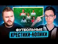 Download Lagu ФУТБОЛЬНЫЕ КРЕСТИКИ-НОЛИКИ | САНЯ ШЕРМАН vs ВОЛК