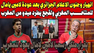 انهيار وجنون الاعلام الجزائري بعد عودة لامين يامال للمنتخب المغربي ولقجع يطرد ميدو من المغرب 