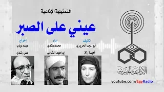 التمثيلية الإذاعية عيني على الصبر أمينة رزق إبراهيم الشامي 