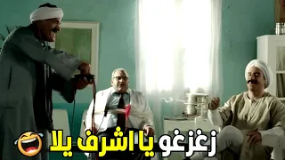 انت بتسمع الكلام من امتي يا اشرف خلا انا فولت شحن من الكهربا     هتموت ضحك من الكبير و بيومي فؤاد دندنها