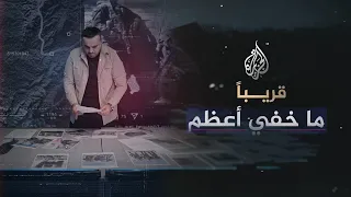 ما خفي أعظم قريبا على شاشة الجزيرة 