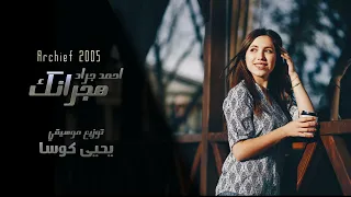 هجرانك صوب قلبي احمد جراد 