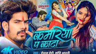  kamariya pe kata roshan rohi srishti bharti new bhojpuri song 2026