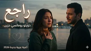راجع   دويتو رومانسي حزين   أغنية عربية جديدة      دندنها